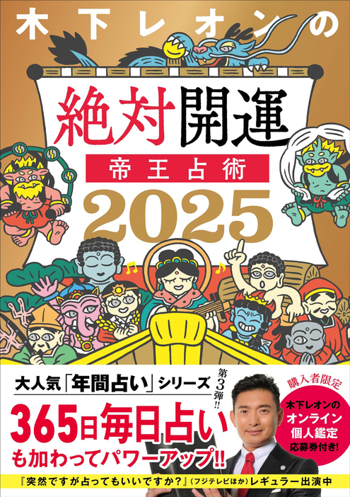 『木下レオンの絶対開運 帝王占術 2025』（講談社）