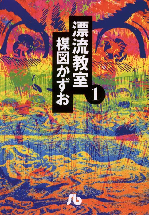 小学館文庫『漂流教室』第１巻（小学館）