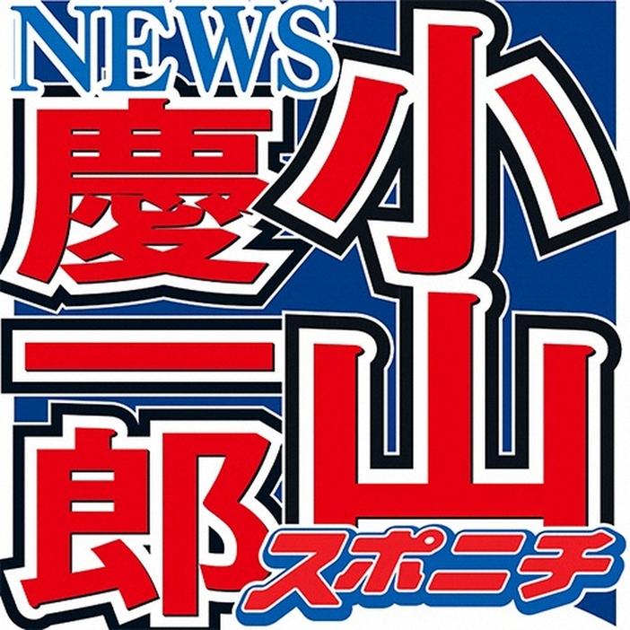 「NEWS」小山慶一郎