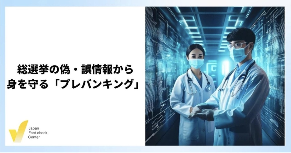 総選挙で拡散した/する偽・誤情報への「情報のワクチン」【解説】(この画像はAIで生成しました）