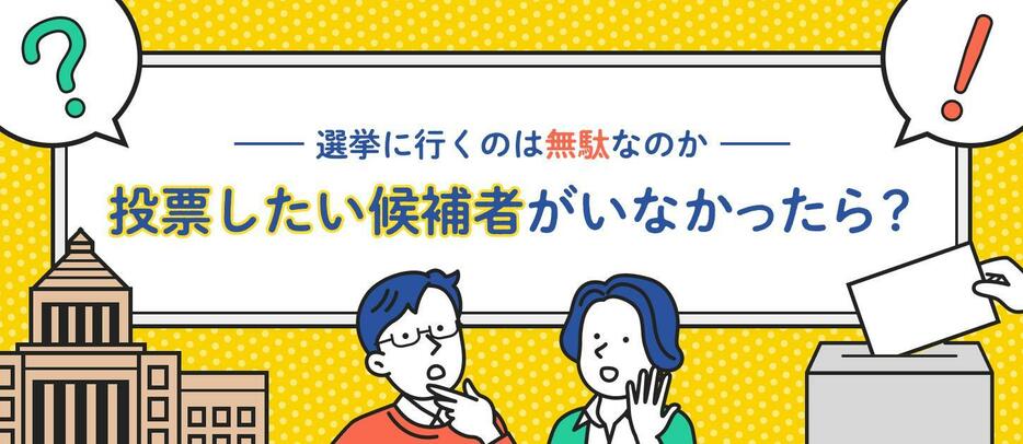 選挙に行くのは無駄なのか 投票したい候補者がいなかったら？ ＃選挙のギモン（デザイン＆イラスト：Yahoo!ニュース オリジナル 特集）