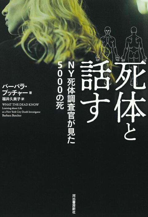 『死体と話す　NY死体調査官が見た5000の死』（バーバラ・ブッチャー 著／福井久美子 訳）河出書房新社