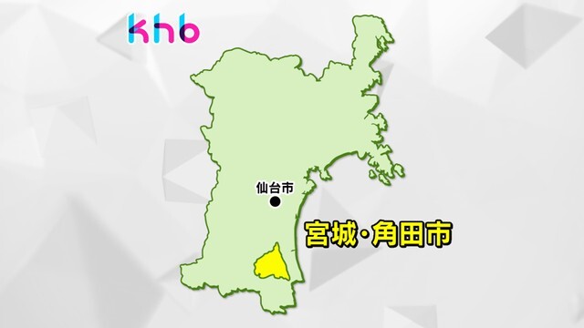 宮城・角田市