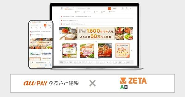 「au PAY ふるさと納税」、リテールメディア広告エンジン「ZETA AD」採用