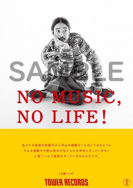 大橋トリオ、タワーレコード「NO MUSIC, NO LIFE.」ポスター意見広告シリーズに登場