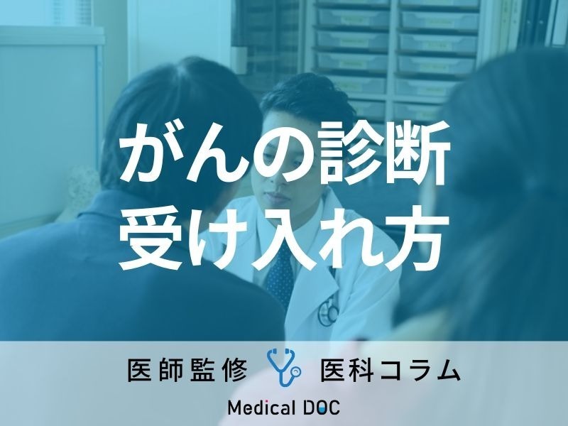 がん患者の家族が知っておくべき“心構え”とは? 診断時の受け止め方や注意点を医師が伝授