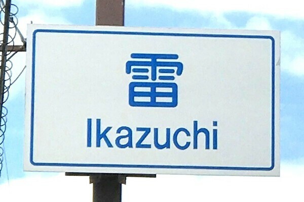 「雷」交差点。漢字表記は1文字だが…（画像：写真AC）。