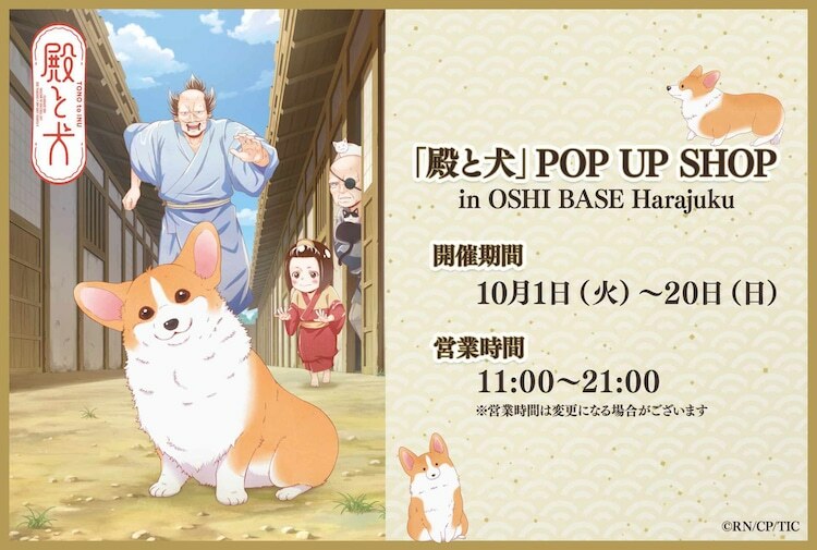 「『殿と犬』POP UP SHOP in OSHI BASE Harajuku」バナー