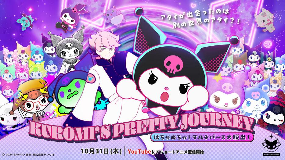 「KUROMI’S PRETTY JOURNEY ～はちゃめちゃ！マルチバース大脱出！～」のビジュアル（C）’24 SANRIO　著作（株）サンリオ