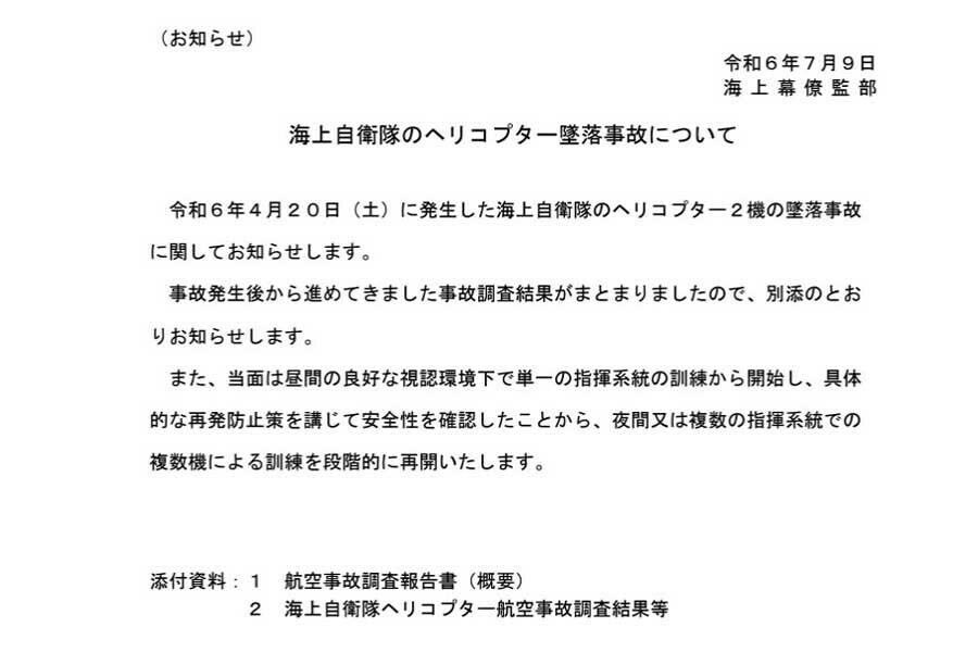 2024年7月9日、海上幕僚監部「海上自衛隊のヘリコプター墜落事故について」（画像：海上自衛隊）