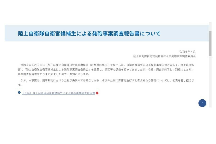 2024年4月、陸上自衛隊自衛官候補生による発砲事案調査委員会「陸上自衛隊自衛官候補生による発砲事案調査報告書について」（画像：陸上自衛隊）