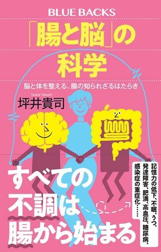 『「腸と脳」の科学脳と体を整える、腸の知られざるはたらき』（著：坪井貴司／講談社）