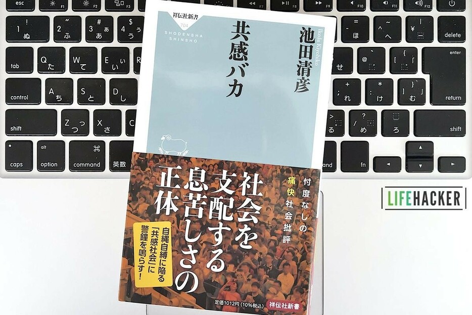 【毎日書評】SNSごときで安易に泣くな。簡単に「共感しない能力」を身につけよ！の真意とは