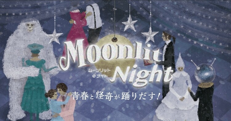 「泊まれる演劇『Moonlit Night（ムーンリット☆ナイト）』」ビジュアル