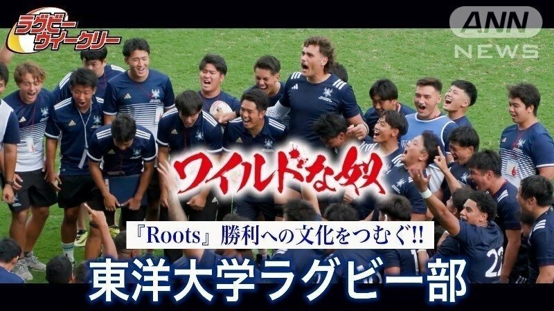 多種多様な「Roots（ルーツ）」を尊重、勝利への文化つむぐ 東洋大学ラグビー部