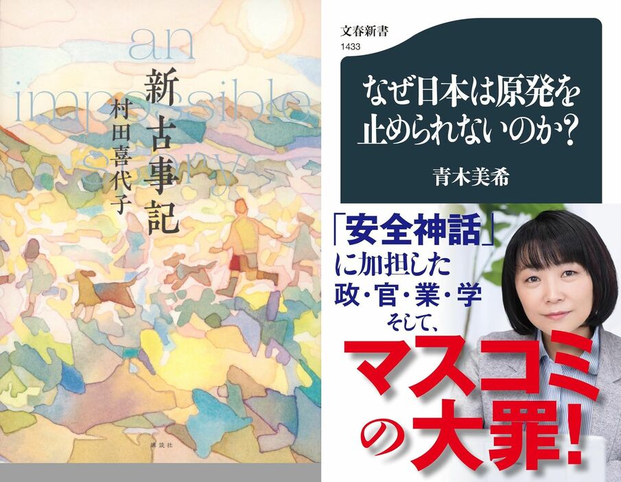 フィクション部門の『新古事記』（左）とノンフィクション部門の『なぜ日本は原発を止められないのか？』。