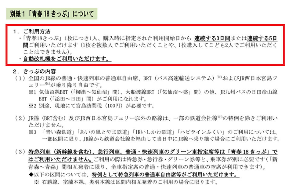 ここが最大の改悪ポイント。複数人で使えず、連続した日数となってしまったため、分割して使うことができなくなりました（画像はJRグループ発表のPDFより引用）