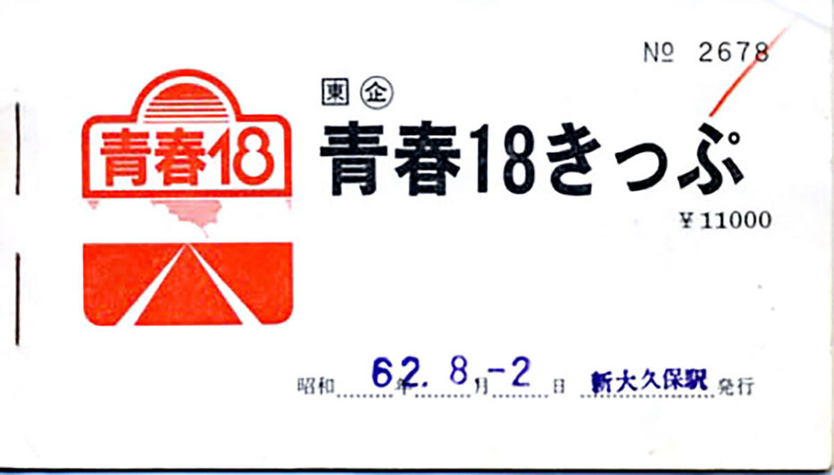 こちらが初期の青春18きっぷです。冊子のようになっていて、5券片で1日ごとにちぎって使えるようになっています。もちろん、複数人で利用することも可能でした（写真はWikipediaより引用）