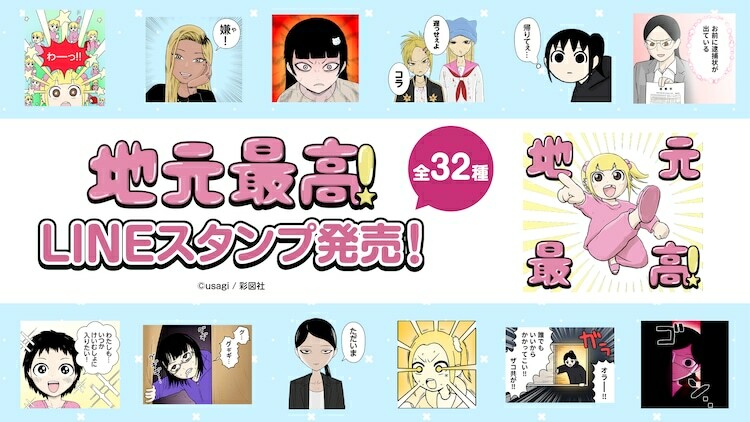 「地元最高！」LINEスタンプの告知画像。