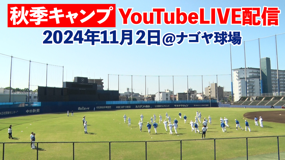 中日の秋季キャンプLIVE配信決定（球団提供）