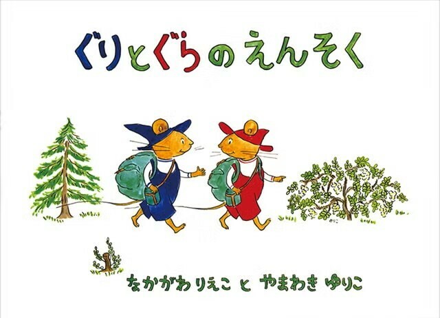 シリーズ4作目。遠足に出掛けた2匹が、庭仕事をするくまに出会うお話です。