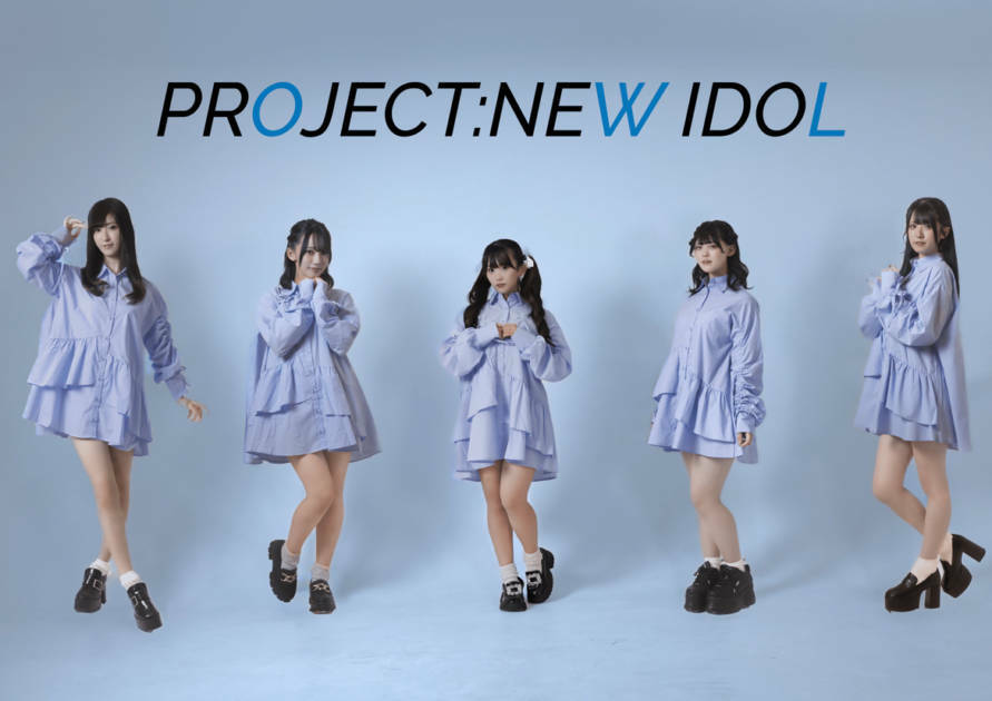 独占コメント到着！新アイドルプロジェクト「PROJECT:NEW IDOL」始動＆12月にワンマンライブ開催