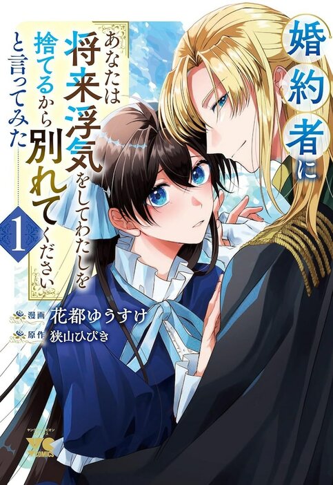 「婚約者に『あなたは将来浮気をしてわたしを捨てるから別れてください』と言ってみた」1巻