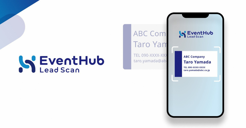 展示会出展で獲得した名刺をその場でデータ化する「EventHub Lead Scan」