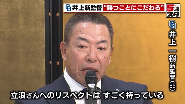 井上一樹新監督