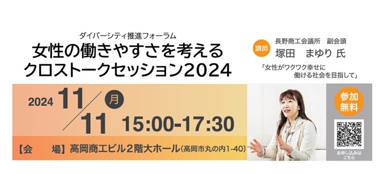 高岡商工会議所が女性の働く環境でフォーラム　長野商工会議所・塚田副会頭が講演