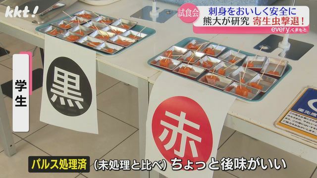 学生対象に開かれた試食会(黒はパルス処理済、赤は未処理)