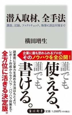 『潜入取材、全手法 調査、記録、ファクトチェック、執筆に訴訟対策まで』横田増生［著］（KADOKAWA）