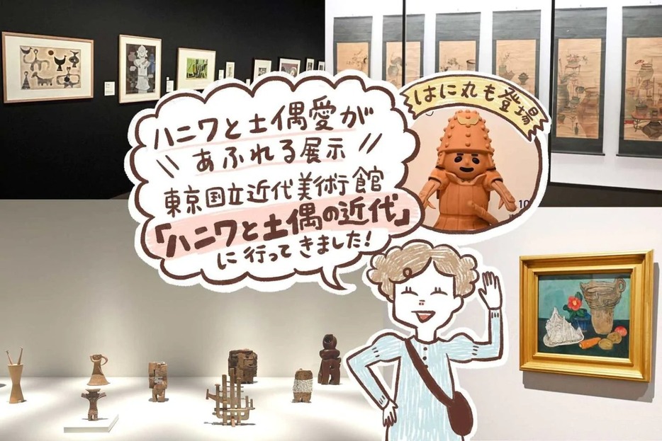 東京国立近代美術館「ハニワと土偶の近代」