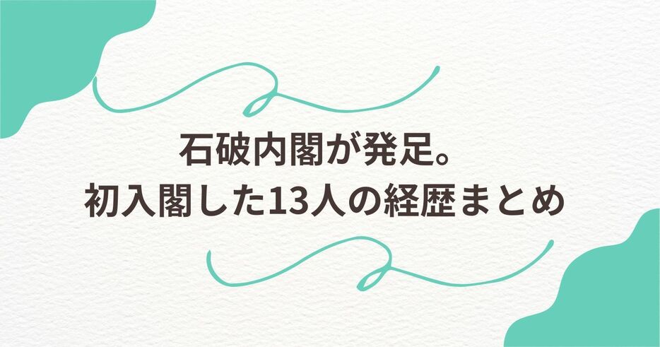 石破内閣が発足。初入閣した13人の経歴まとめ