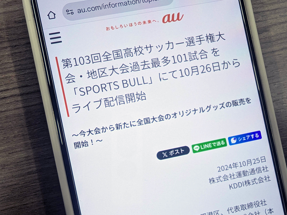 「第103回全国高校サッカー選手権大会」など101試合を無料配信--「SPORTS BULL」で、運動通信社とKDDIらの画像