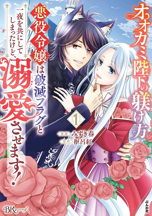 「オオカミ陛下の躾け方 悪役令嬢は破滅フラグと一夜を共にしてしまったけど、溺愛させます！」1巻