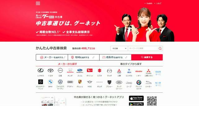 中古車情報サイト「グーネット」=ウェブサイトから