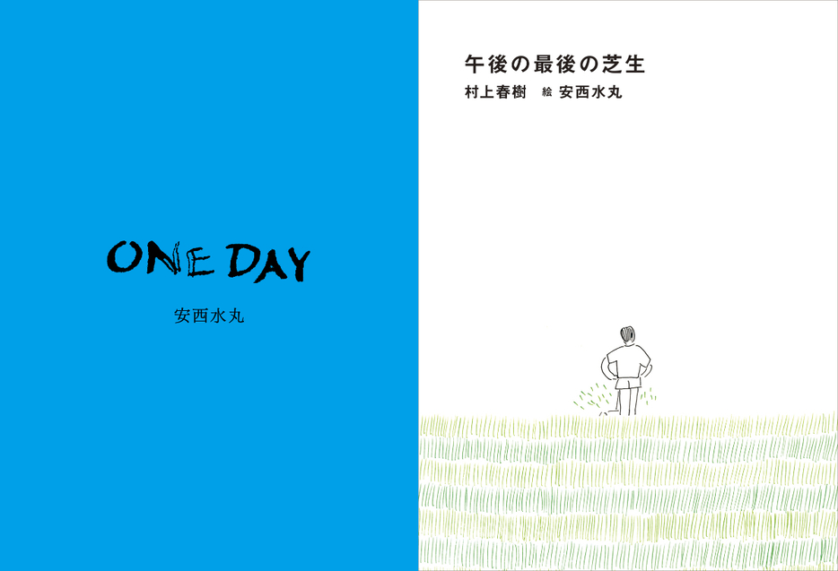 安西水丸版画集『ONE DAY』、村上春樹『午後の最後の芝生』（スイッチ・パブリッシング）