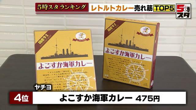 ヤチヨ「よこすか海軍カレー」475円