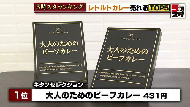 キタノセレクション「大人のためのビーフカレー」431円