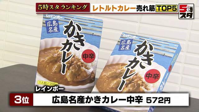 レインボー「広島名産かきカレー中辛」572円