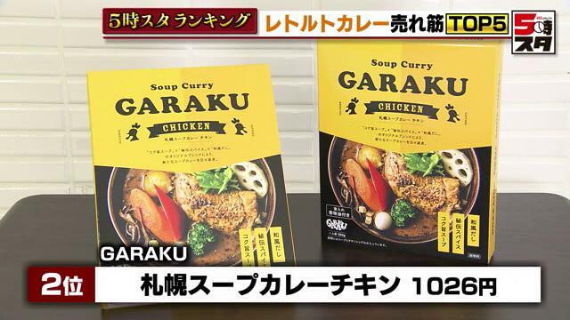 GARAKU「札幌スープカレーチキン」1026円