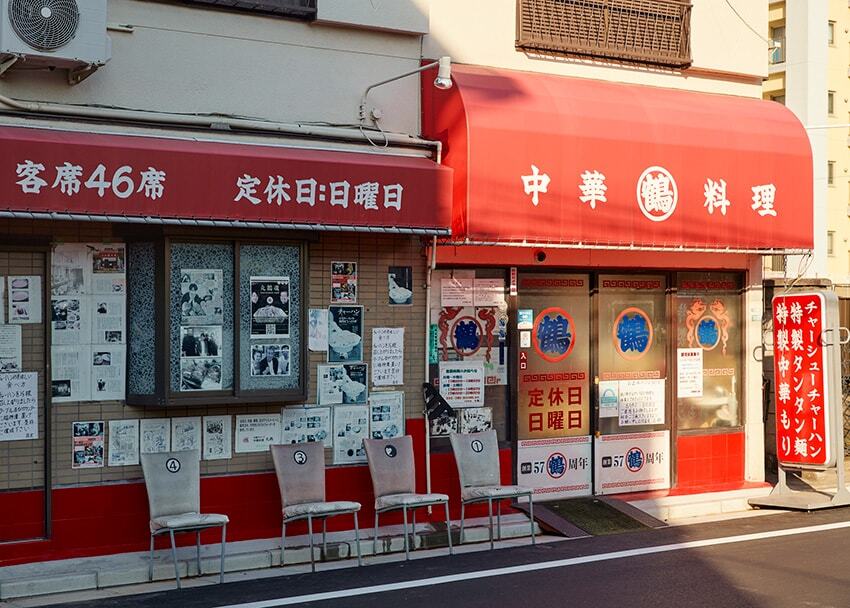 中華料理店「丸鶴」。