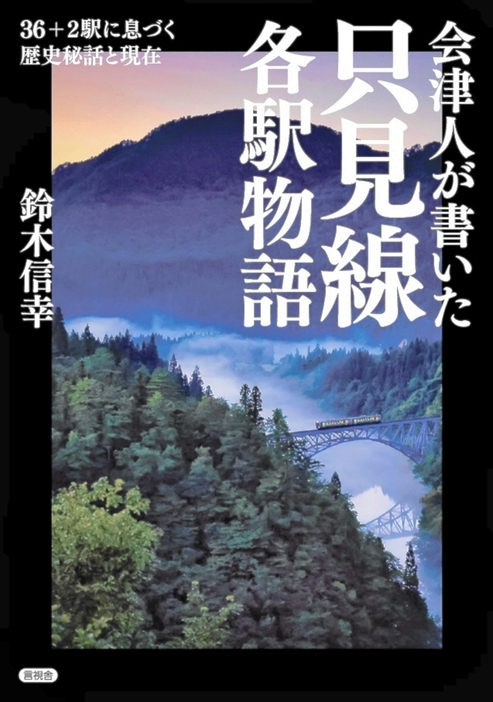 「会津人が書いた只見線各駅物語」の表紙