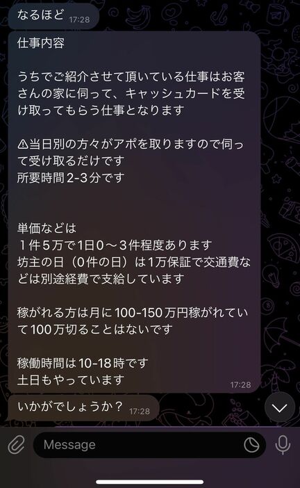 「闇バイト」の勧誘。報酬について「稼がれる方は月に100万－150万円」と説明されている（時事）