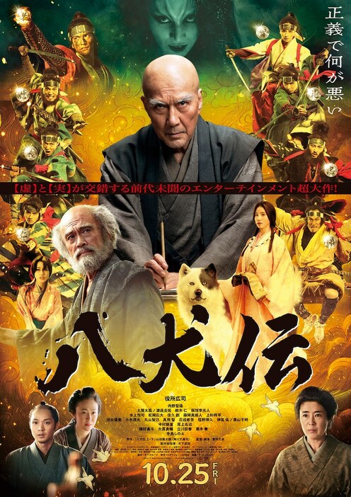 「八犬伝」ポスタービジュアル (c)2024『八犬伝』FILM PARTNERS．