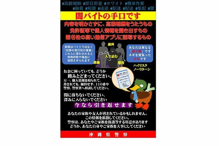 県警が闇バイトへの警戒を呼び掛けるチラシ