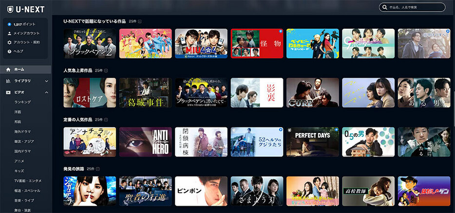 ライバルがシェアを落としているのとは対照的に、U-NEXTが好調だ（画像／U-NEXT）