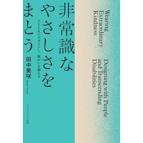 『非常識なやさしさをまとう―人とともにデザインし、障がいを超える―』（ライフサイエンス出版）