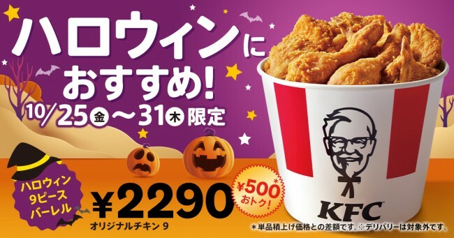 「ハロウィン9ピースバーレル」（税込 2290円）